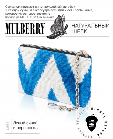 Шелковая (Бахмаль) ключница Moyen (M) CAERULEA ALACRITAS! (Синий задор!) CAERULEA ALACRITAS!_Key/M